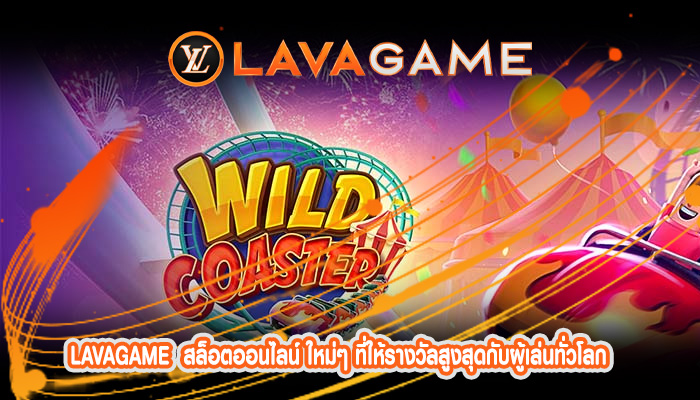 สล็อตออนไลน์ ใหม่ๆ ที่ให้รางวัลสูงสุดกับผู้เล่นทั่วโลก