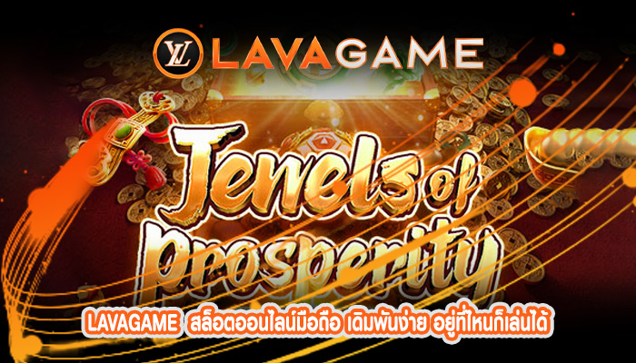 สล็อตออนไลน์มือถือ เดิมพันง่าย อยู่ที่ไหนก็เล่นได้ รองรับทุกอุปกรณ์