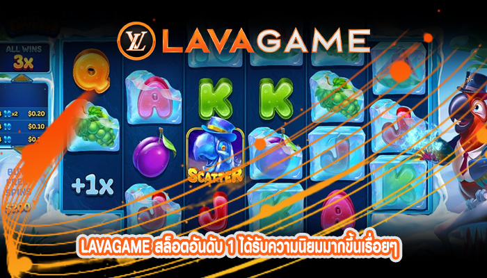 สล็อตอันดับ 1 ได้รับความนิยมมากขึ้นเรื่อยๆ