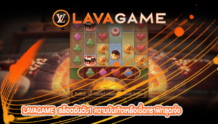 สล็อตอันดับ1 ความบันเทิงเหลือเชื่อกราฟิกสุดเจ๋ง