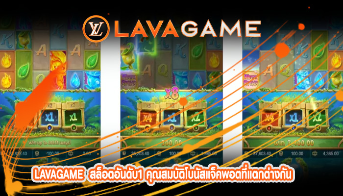 สล็อตอันดับ1 คุณสมบัติโบนัสแจ็คพอตที่แตกต่างกัน