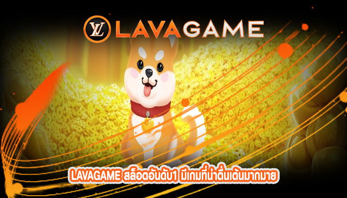 สล็อตอันดับ1 มีเกมที่น่าตื่นเต้นมากมาย