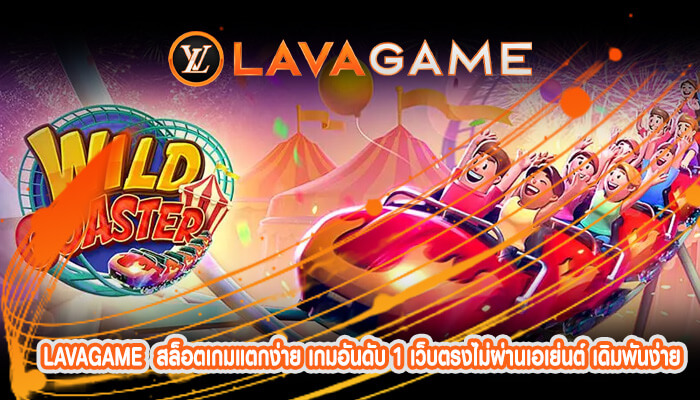สล็อตเกมแตกง่าย เกมอันดับ 1 เว็บตรงไม่ผ่านเอเย่นต์ เดิมพันง่ายสุดๆ