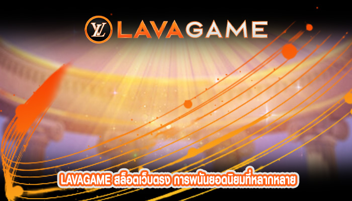 สล็อตเว็บตรง การพนันยอดนิยมที่หลากหลาย