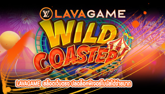 สล็อตเว็บตรง ปลดล็อคฟีเจอร์โบนัสได้ง่ายมาก