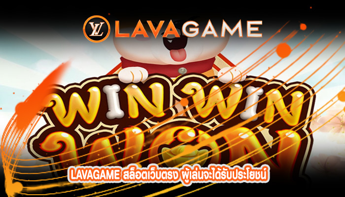 สล็อตเว็บตรง ผู้เล่นจะได้รับประโยชน์