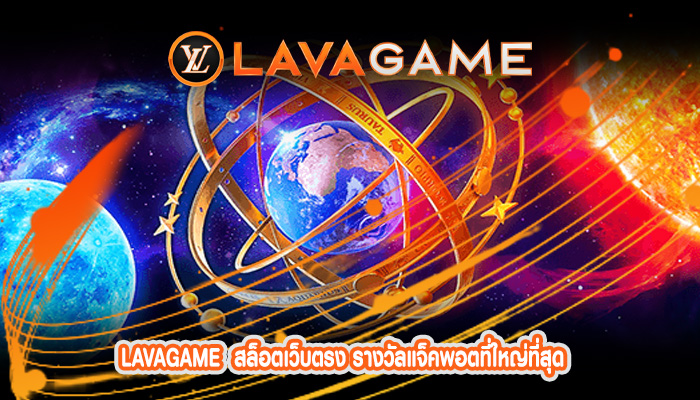 สล็อตเว็บตรง รางวัลแจ็คพอตที่ใหญ่ที่สุด