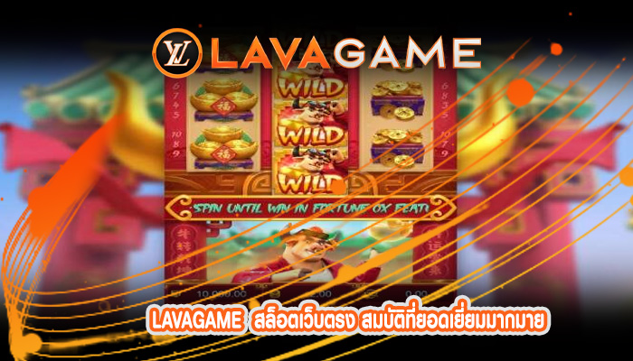 สล็อตเว็บตรง สมบัติที่ยอดเยี่ยมมากมาย