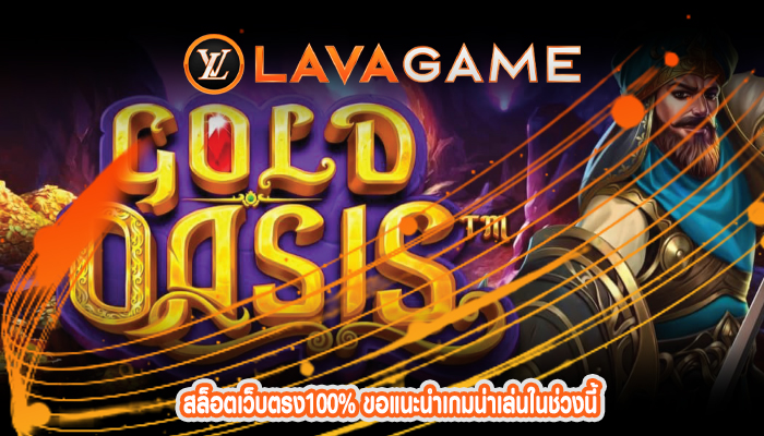 สล็อตเว็บตรง100% ขอแนะนำเกมน่าเล่นในช่วงนี้