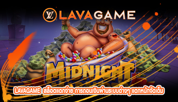 สล็อตแตกง่าย การถอนเงินผ่านระบบต่างๆ แตกหนักจัดเต็ม