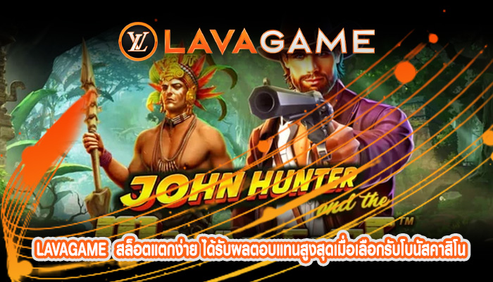 สล็อตแตกง่าย ได้รับผลตอบแทนสูงสุดเมื่อเลือกรับโบนัสคาสิโน