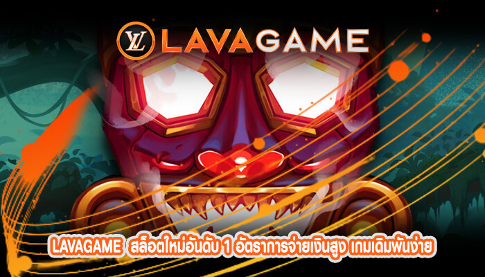 สล็อตใหม่อันดับ 1 อัตราการจ่ายเงินสูง เกมเดิมพันง่าย ลุ้นรับเครดิตฟรี