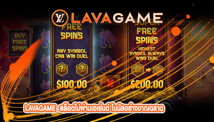 สล็อตไม่ผ่านเอเย่นต์ โบนัสอย่างชาญฉลาด