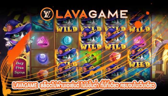 สล็อตไม่ผ่านเอเย่นต์ ไม่มีขั้นต่ำ ที่นี่ที่เดียว ครบจบในเว็บเดียว