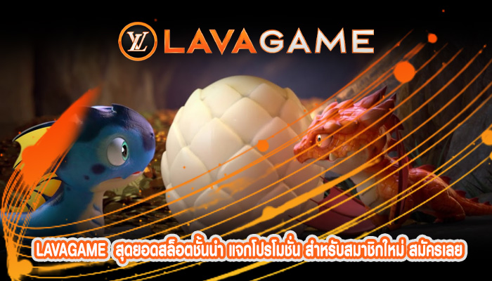 สุดยอดสล็อตชั้นนำ แจกโปรโมชั่น สำหรับสมาชิกใหม่ สมัครเลย