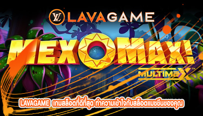 เกมสล็อตที่ดีที่สุด ทำความเข้าใจกับสล็อตแมชชีนของคุณ