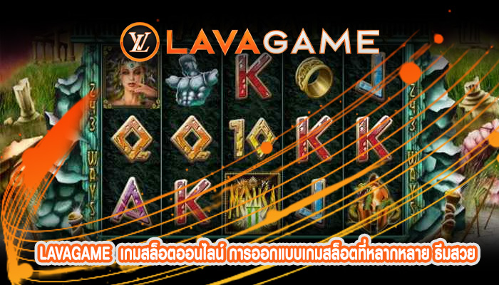 เกมสล็อตออนไลน์ การออกแบบเกมสล็อตที่หลากหลาย ธีมสวย