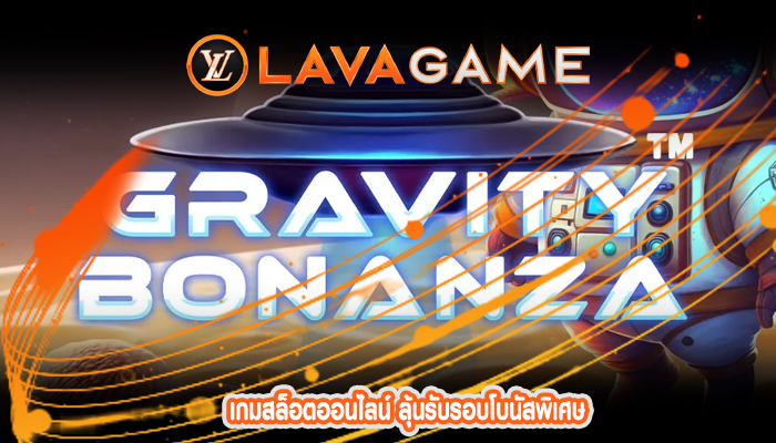 เกมสล็อตออนไลน์ ลุ้นรับรอบโบนัสพิเศษ