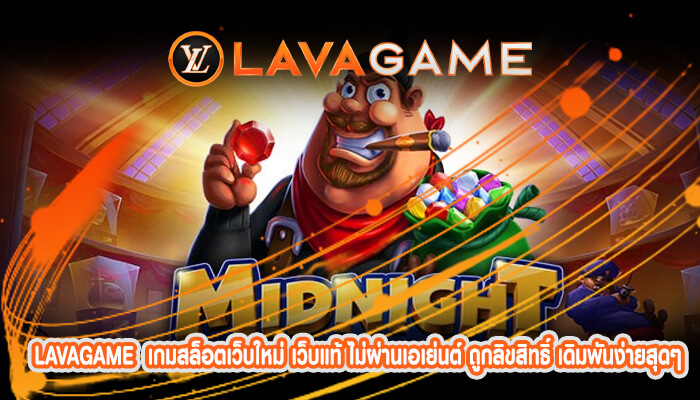 เกมสล็อตเว็บใหม่ เว็บแท้ ไม่ผ่านเอเย่นต์ ถูกลิขสิทธิ์ เดิมพันง่ายสุดๆ
