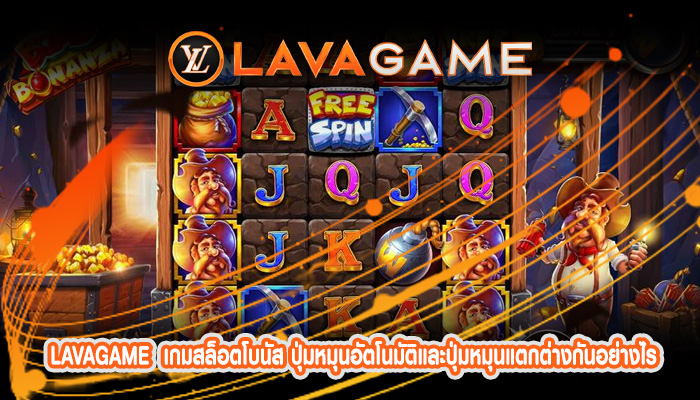 เกมสล็อตโบนัส ปุ่มหมุนอัตโนมัติและปุ่มหมุนแตกต่างกันอย่างไร