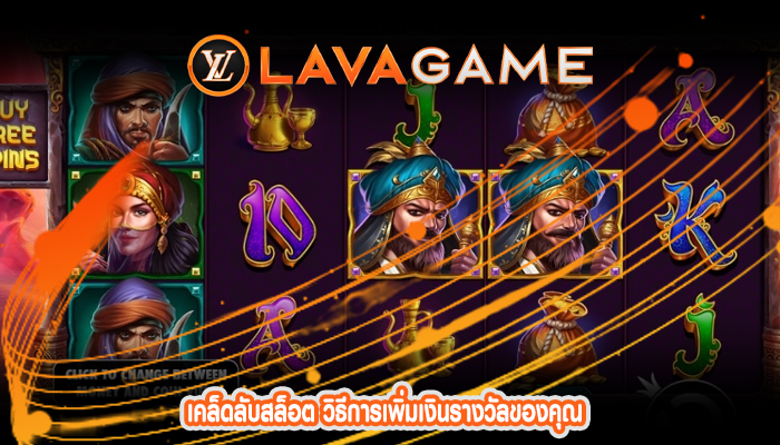 เคล็ดลับสล็อต วิธีการเพิ่มเงินรางวัลของคุณ