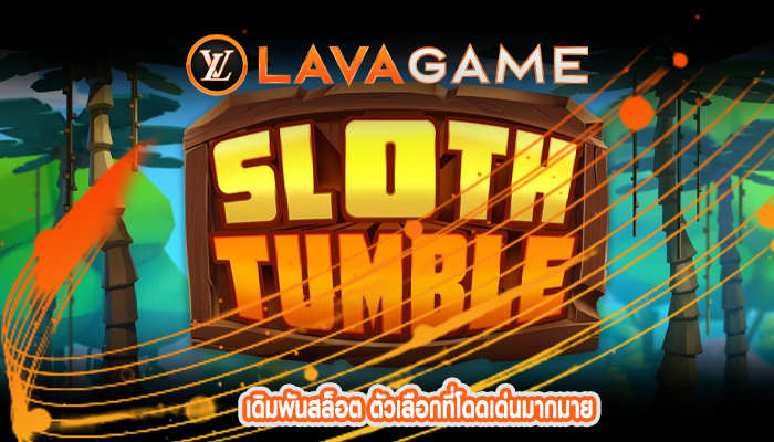 เดิมพันสล็อต ตัวเลือกที่โดดเด่นมากมาย