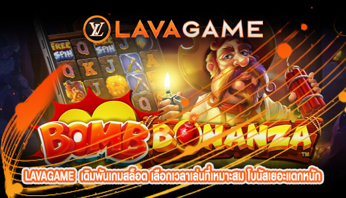 เดิมพันเกมสล็อต เลือกเวลาเล่นที่เหมาะสม โบนัสเยอะแตกหนัก