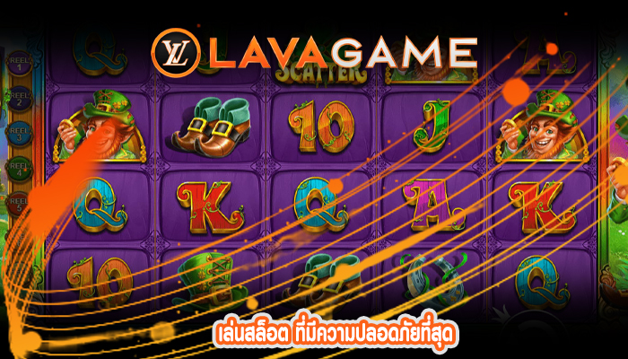 เล่นสล็อต ที่มีความปลอดภัยที่สุด