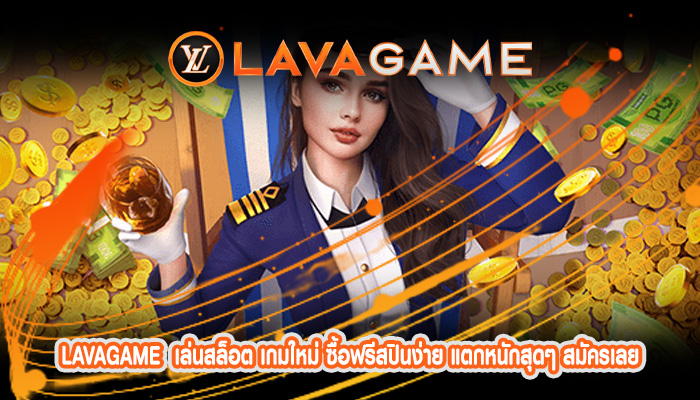 เล่นสล็อต เกมใหม่ ซื้อฟรีสปินง่าย แตกหนักสุดๆ สมัครเลยอ
