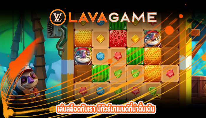 เล่นสล็อตกับเรา มีทัวร์นาเมนต์ที่น่าตื่นเต้น