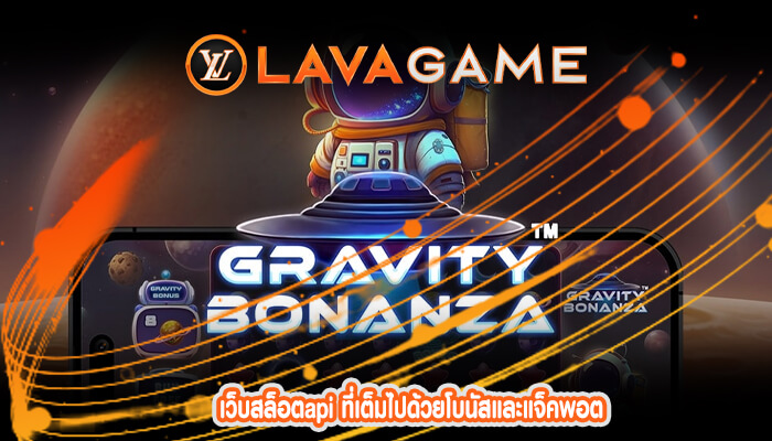 เว็บสล็อตapi ที่เต็มไปด้วยโบนัสและแจ็คพอต