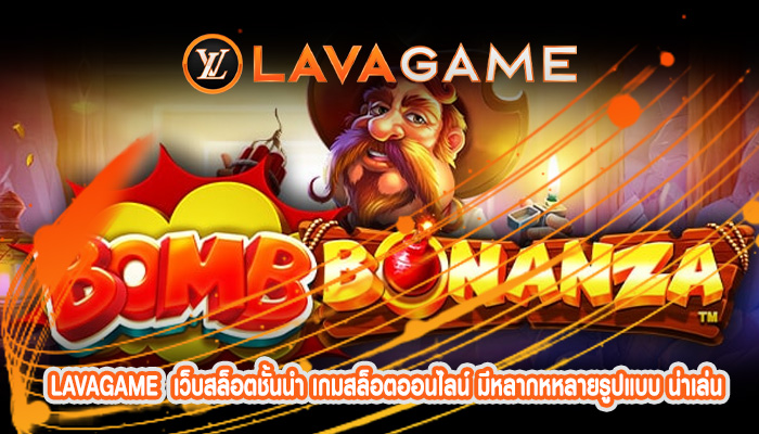 เว็บสล็อตชั้นนำ เกมสล็อตออนไลน์ มีหลากหหลายรูปแบบ น่าเล่น