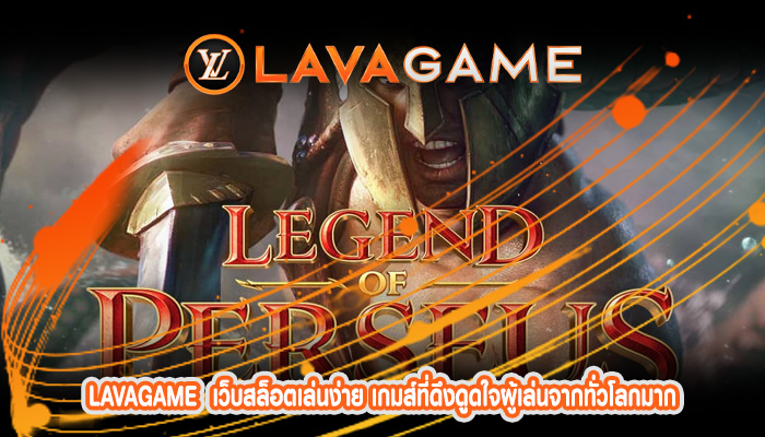 เว็บสล็อตเล่นง่าย เกมส์ที่ดึงดูดใจผู้เล่นจากทั่วโลกมาก