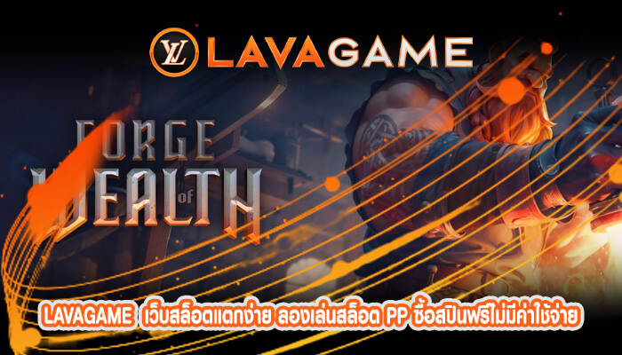 เว็บสล็อตแตกง่าย ลองเล่นสล็อต PP ซื้อสปินฟรีไม่มีค่าใช้จ่าย ทุนน้อยก็เล่นได้