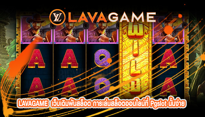 เว็บเดิมพันสล็อต การเล่นสล็อตออนไลน์ที่ Pgslot นั้นง่ายและสนุกอย่างเหลือเชื่อ