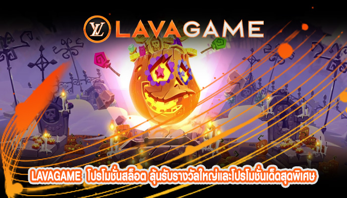โปรโมชั่นสล็อต ลุ้นรับรางวัลใหญ่และโปรโมชั่นเด็ดสุดพิเศษ