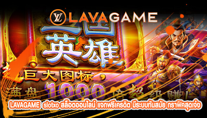 slotxo สล็อตออนไลน์ แจกฟรีเครดิต มีระบบทันสมัย กราฟิคสุดเจ๋ง