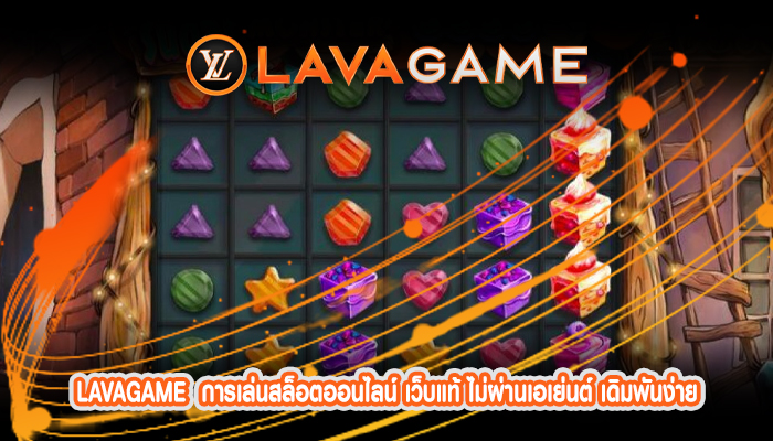 การเล่นสล็อตออนไลน์ เว็บแท้ ไม่ผ่านเอเย่นต์ เดิมพันง่าย