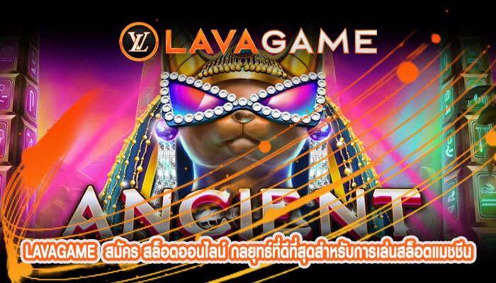 สมัคร สล็อตออนไลน์ กลยุทธ์ที่ดีที่สุดสำหรับการเล่นสล็อตแมชชีน