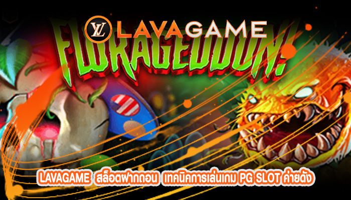 สล็อตฝากถอน  เทคนิคการเล่นเกม PG SLOT ค่ายดัง