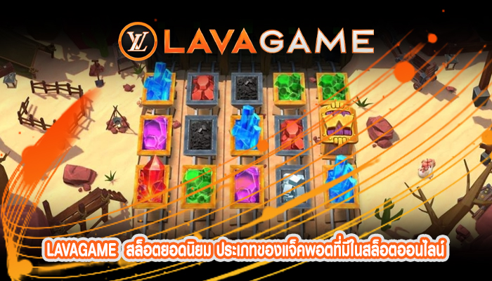 สล็อตยอดนิยม ประเภทของแจ็คพอตที่มีในสล็อตออนไลน์