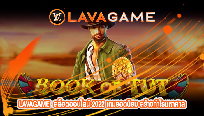 สล็อตออนไลน์ 2022 เกมยอดนิยม สร้างกำไรมหาศาล