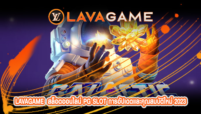 สล็อตออนไลน์ PG SLOT การอัปเดตและคุณสมบัติใหม่ 2023