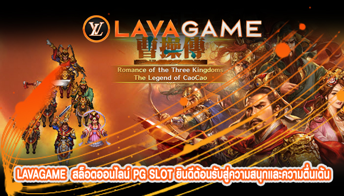 สล็อตออนไลน์ PG SLOT ยินดีต้อนรับสู่ความสนุกและความตื่นเต้น