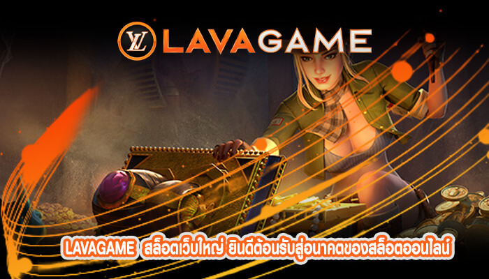 สล็อตเว็บใหญ่ ยินดีต้อนรับสู่อนาคตของสล็อตออนไลน์ PG slot ในปี 2024