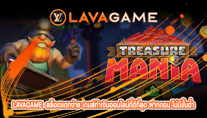 สล็อตแตกง่าย เกมส์ทำเงินออนไลน์ที่ดีที่สุด ฝากถอน ไม่มีขั้นต่ำ