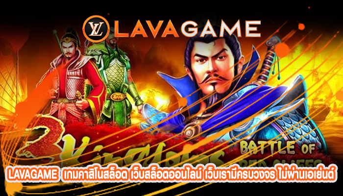 เกมคาสิโนสล็อต เว็บสล็อตออนไลน์ เว็บเรามีครบวงจร ไม่ผ่านเอเย่นต์