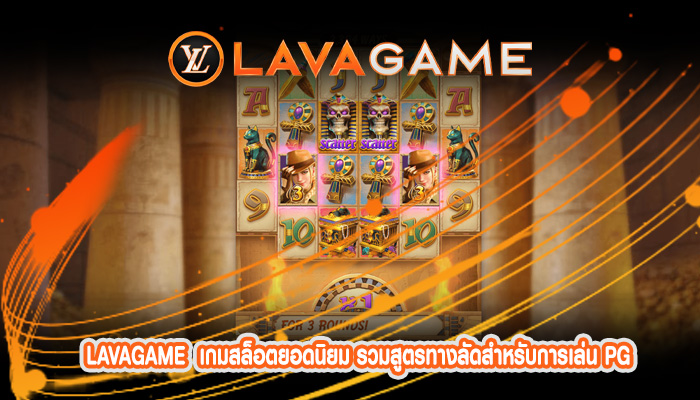 เล่นเกมสล็อตออนไลน์ การเล่น PG SLOT ค่ายดัง เพื่อทำกำไรมากที่สุด
