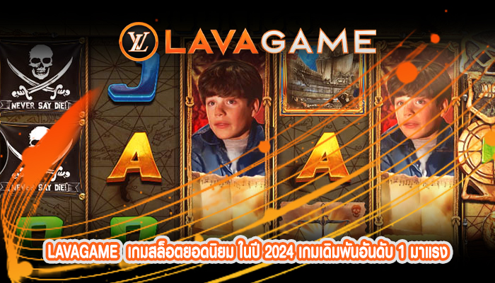 เกมสล็อตยอดนิยม ในปี 2024 เกมเดิมพันอันดับ 1 มาแรง