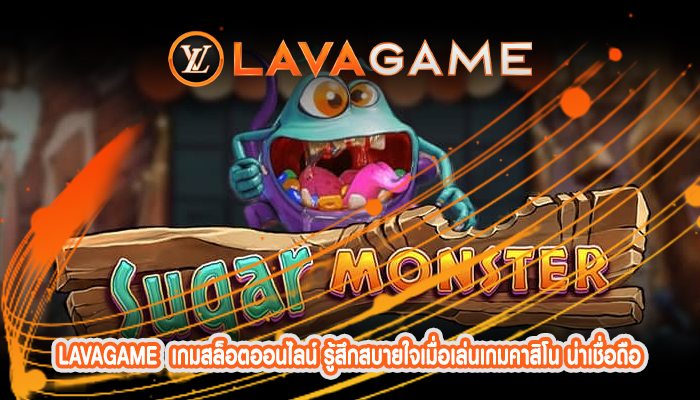 เกมสล็อตออนไลน์ รู้สึกสบายใจเมื่อเล่นเกมคาสิโน น่าเชื่อถือ